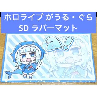 ホロライブ がうる・ぐら SD ラバーマット(その他)