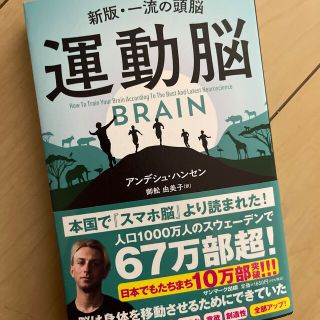 サンマークシュッパン(サンマーク出版)のしょうさん専用出品運動脳 新板・一流の頭脳(ビジネス/経済)