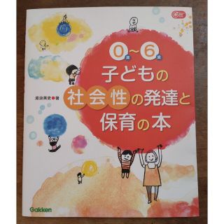 【美品・古本】０歳～６歳子どもの社会性の発達と保育の本(人文/社会)