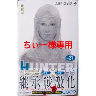 シュウエイシャ(集英社)のＨＵＮＴＥＲ×ＨＵＮＴＥＲ ３７　と　この宮廷付与術師、規格外につき１(少年漫画)