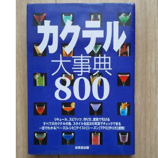 カクテル大事典８００(料理/グルメ)