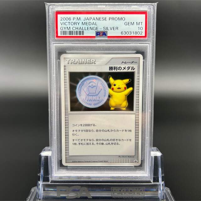 極美品】【即日発送】 勝利のメダル ピカチュウ プロモ PSA10