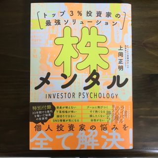 株メンタル トップ３％投資家の最強ソリューション(ビジネス/経済)