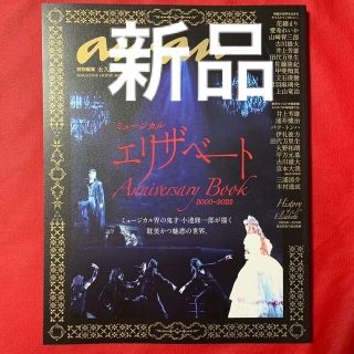 anan特別編集 ミュージカル エリザベート Anniversary 古川雄大(アート/エンタメ/ホビー)