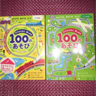 おでかけ中に楽しめる100のあそび　旅行×ゲーム×おえかき　【対象年齢3歳以上】(住まい/暮らし/子育て)