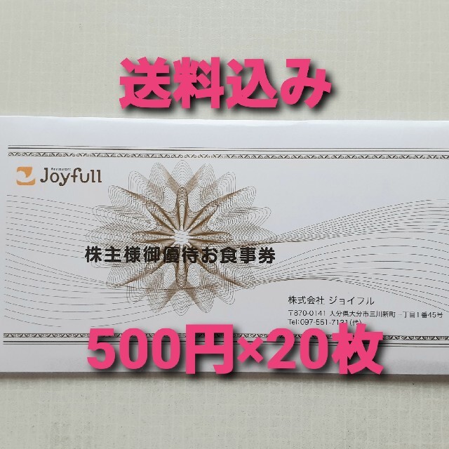 【送料込・最新】ジョイフル株主優待お食事券　500円が20枚10,000円