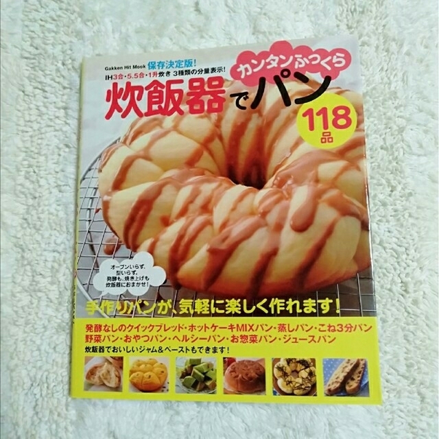 学研(ガッケン)の簡単　炊飯器でカンタンふっくらパン118品　おいしいジャム＆ペーストもできます エンタメ/ホビーの本(料理/グルメ)の商品写真