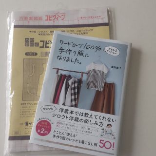 ワニブックス(ワニブックス)のワードローブ１００％手作り服になりました。 家庭科３だった私が(趣味/スポーツ/実用)