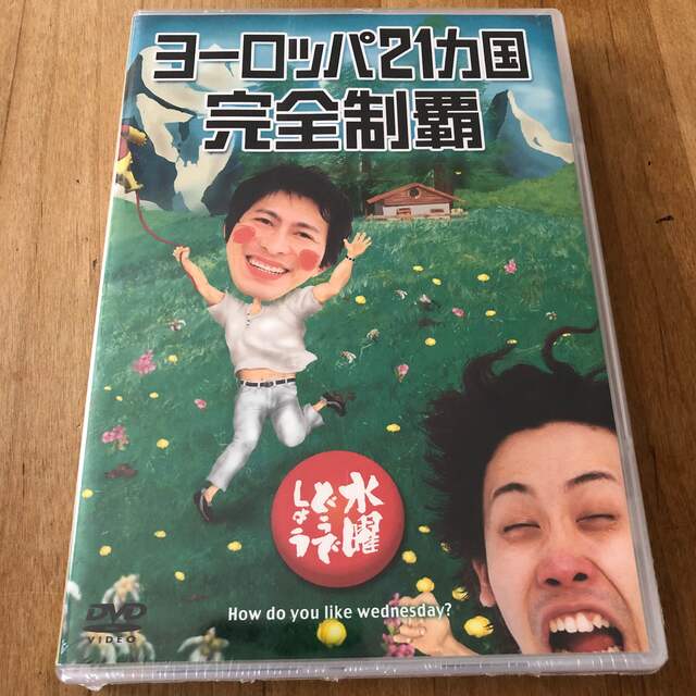 【未開封】水曜どうでしょう DVD『ヨーロッパ21カ国完全制覇』