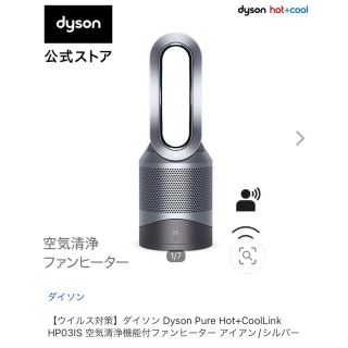 ダイソン(Dyson)のダイソン Dyson Pure Hot+CoolLink HP03IS(空気清浄器)