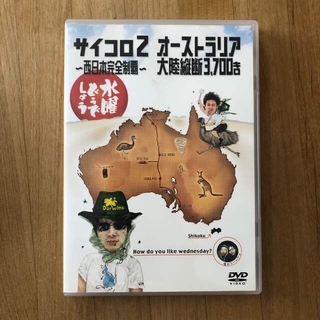 水曜どうでしょう DVD『サイコロ2/オーストラリア大陸縦断』(お笑い/バラエティ)