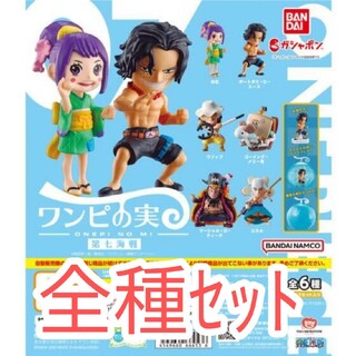 ワンピース(ONE PIECE)の全種セット【新品未使用】 ONE PIECE ワンピの実 第七海戦　ガチャガチャ(アニメ/ゲーム)