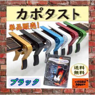 カポ 単品 エレキ アコギ用 新品 ギター グリップ カポタスト ブラック(エレキギター)