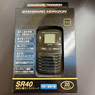 (新品)スタンダードSR40-B 特定小電力トランシーバー(アマチュア無線)