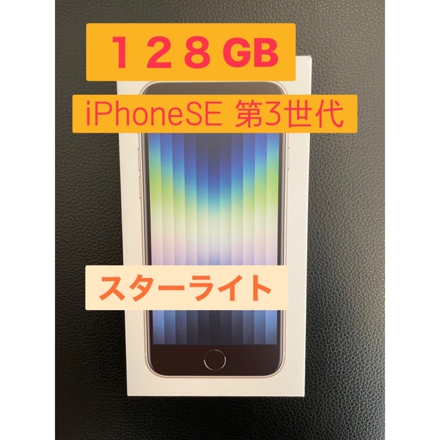 iPhoneSE 第3世代　128GB 本体