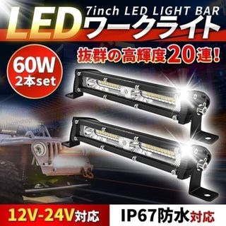 LED ライトバー ワークライト 60W 自動車 作業灯 12V 24V 防水(その他)