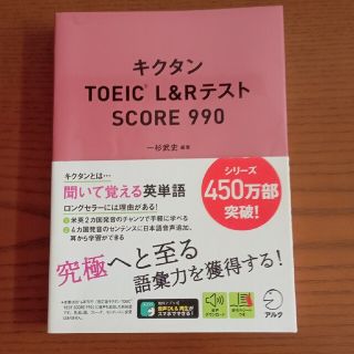 キクタンTOEIC LRテスト SCORE990(語学/参考書)