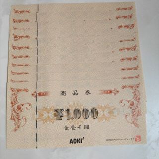 アオキ(AOKI)のAOKI商品券 1,000円券 10枚(1万円分)(ショッピング)