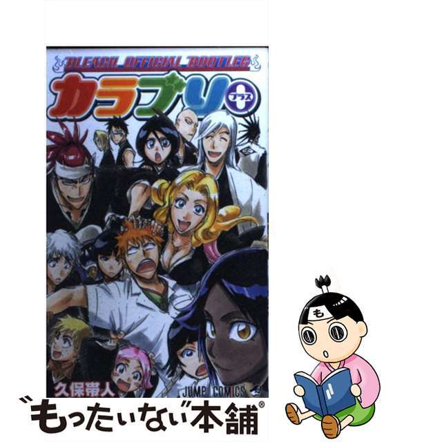 【中古】カラブリ+ BLEACH OFFICIAL BOOTLEG/集英社/久保帯人 エンタメ/ホビーの漫画(その他)の商品写真