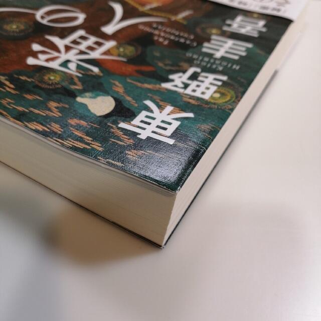 【美品】クスノキの番人 エンタメ/ホビーの本(文学/小説)の商品写真