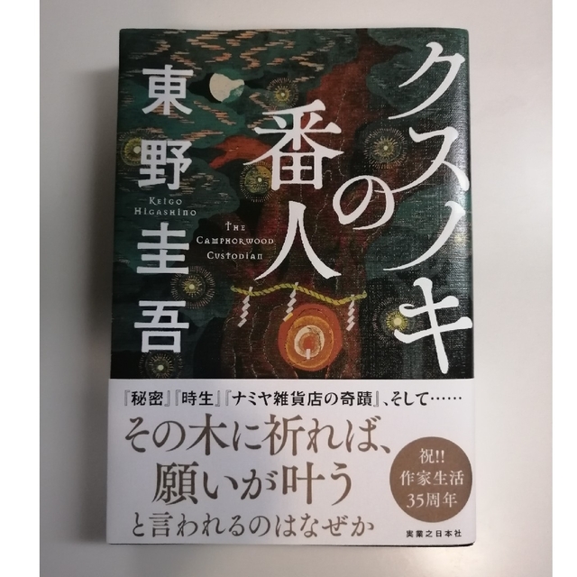 【美品】クスノキの番人 エンタメ/ホビーの本(文学/小説)の商品写真