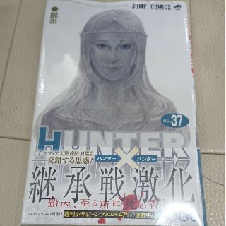 ＨＵＮＴＥＲ×ＨＵＮＴＥＲ ３７巻(少年漫画)