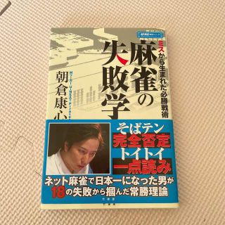 麻雀の失敗学 ミスから生まれた必勝戦術(趣味/スポーツ/実用)