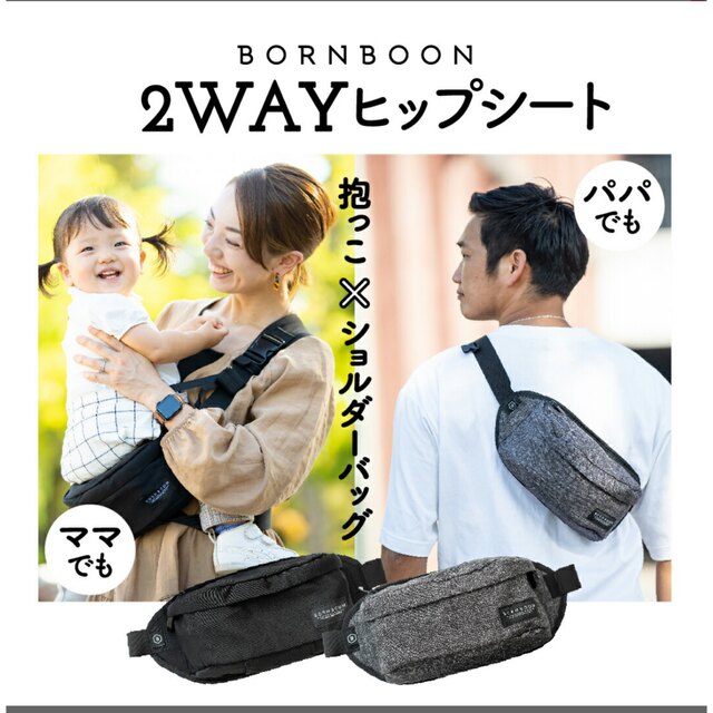 BORNBOON ヒップシート　新品未開封　ブラック キッズ/ベビー/マタニティの外出/移動用品(抱っこひも/おんぶひも)の商品写真