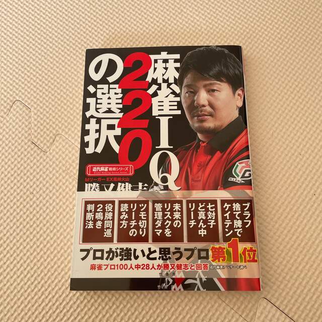 麻雀ＩＱ２２０の選択 エンタメ/ホビーの本(趣味/スポーツ/実用)の商品写真