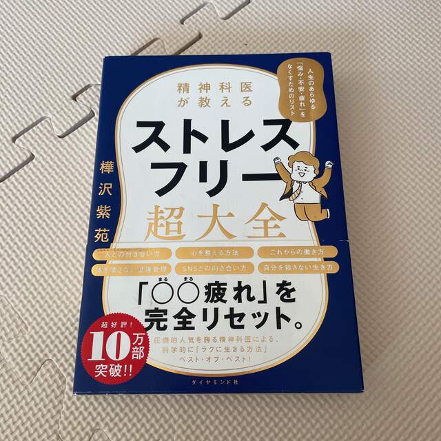 精神科医が教えるストレスフリー超大全 人生のあらゆる「悩み・不安・疲れ」をなくす エンタメ/ホビーの本(文学/小説)の商品写真