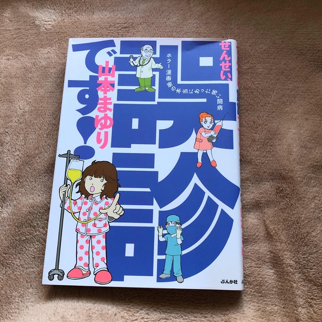 せんせい、誤診です！ ホラ－漫画家の本当にあった怖い闘病 エンタメ/ホビーの漫画(少女漫画)の商品写真