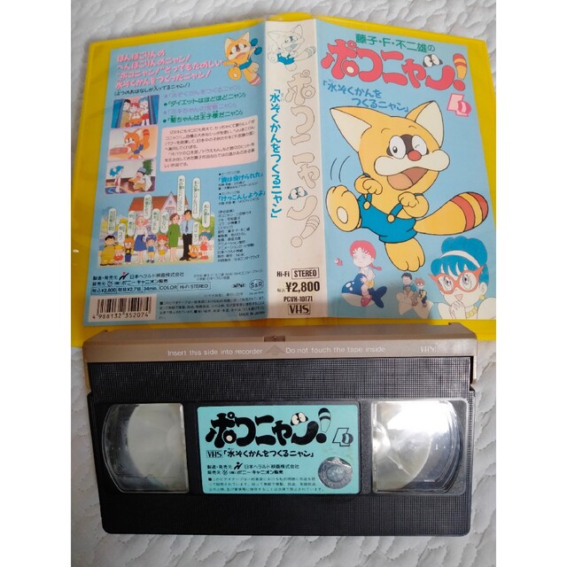アニメ VHS ポコニャン 4巻 ドラえもんの藤子不二雄 DVDではございません