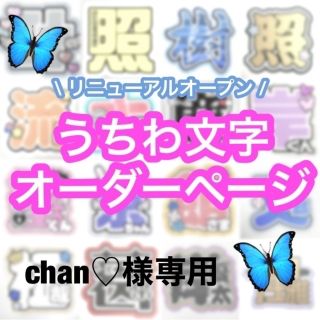 chan♥様 専用ページ(オーダーメイド)