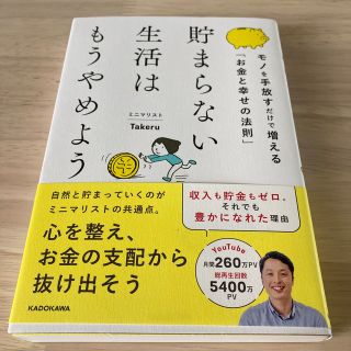 貯まらない生活はもうやめようモノを手放すだけで増える「お金と幸せの法則」(住まい/暮らし/子育て)