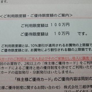 匿名発送【三越伊勢丹　株主優待カード】 ◆ご利用限度額100万円◆新品未使用◆(ショッピング)