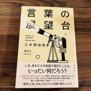 言葉の展望台(文学/小説)