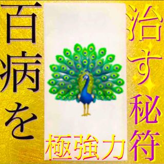 護符◉病魔退散の秘符[無病息災、邪気退散、長寿、健康、回復、霊符、お守り、占い]