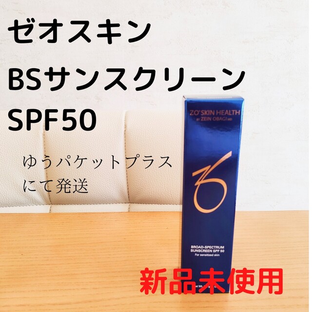 【新品】ゼオスキン BSサンスクリーンSPF50 定価12,320