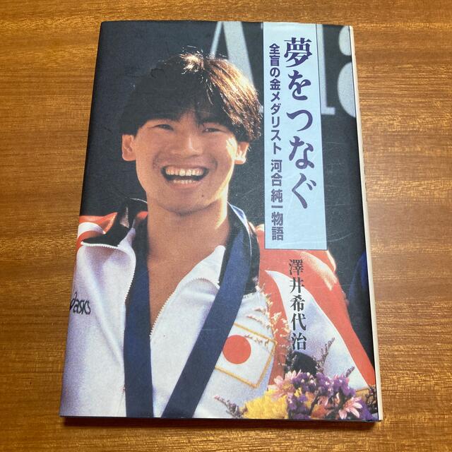 夢をつなぐ　全盲の金メダリスト　河合純一物語　澤井希代治 エンタメ/ホビーの本(ノンフィクション/教養)の商品写真