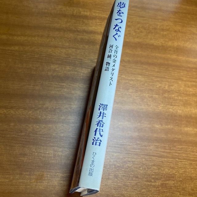 夢をつなぐ　全盲の金メダリスト　河合純一物語　澤井希代治 エンタメ/ホビーの本(ノンフィクション/教養)の商品写真