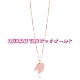 アーカー(AHKAH)のAHKAH ティランさくら ネックレス(ネックレス)