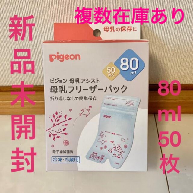 Pigeon(ピジョン)のピジョン 母乳パック 80ml 50枚 キッズ/ベビー/マタニティの洗浄/衛生用品(その他)の商品写真