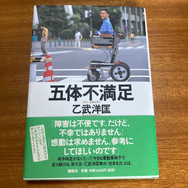 五体不満足　乙武洋匡 エンタメ/ホビーの本(ノンフィクション/教養)の商品写真