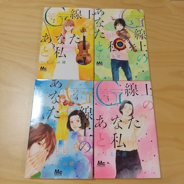 G線上のあなたと私 ①②③④完結 | フリマアプリ ラクマ