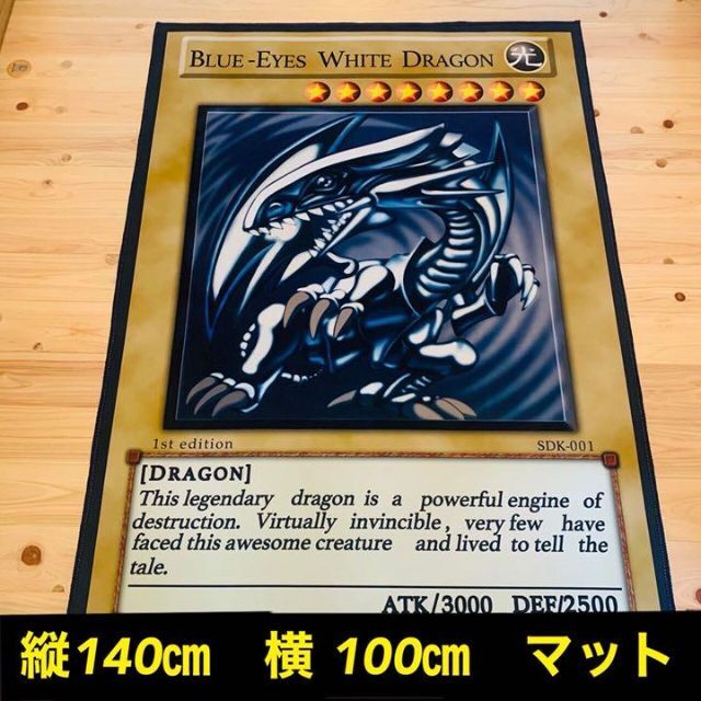 【ブルーアイズホワイトドラゴン】マット 絨毯 遊戯王 遊戯王カード プレイマット