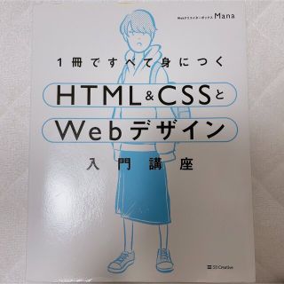 1冊ですべて身につくhtml & cssとwebデザイン入門講座(コンピュータ/IT)