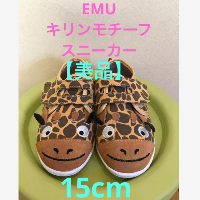 ★【美品】EMU エミュオーストラリア　キリンモチーフ　スニーカー★15cm★