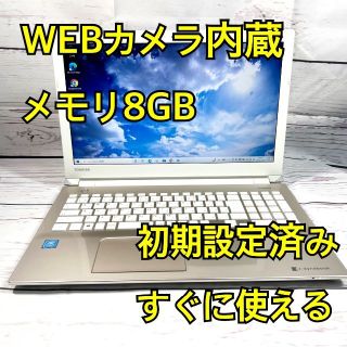 トウシバ(東芝)のWEBカメラ搭載⭐️メモリ8GB⭐️在宅ワーク⭐東芝⭐ゴールド⭐ノートパソコン(ノートPC)