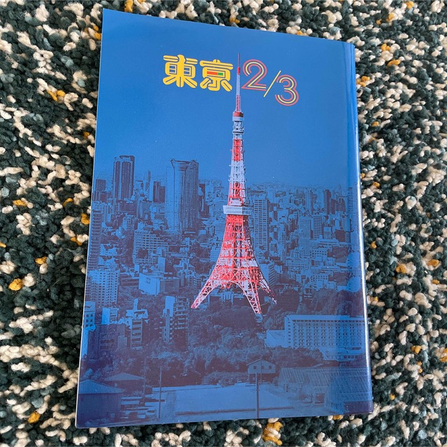 東京2/3 舞台 劇場パンフレット 内村光良 エンタメ/ホビーの雑誌(アート/エンタメ/ホビー)の商品写真