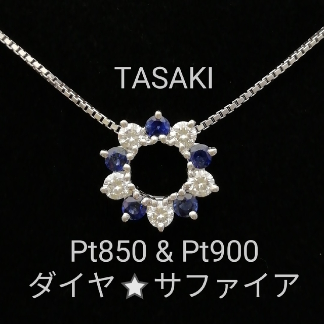 TASAKI(タサキ)のTASAKI　Pt850 & Pt900✨ダイヤ&サファイア✨素敵なネックレス レディースのアクセサリー(ネックレス)の商品写真